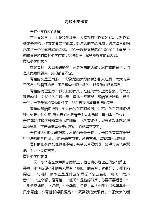 青蛙小学作文（15篇）