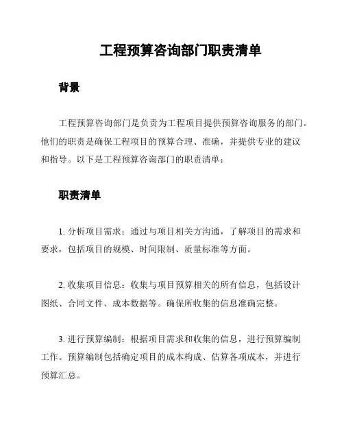 工程预算咨询部门职责清单