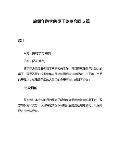 雇佣年龄大的员工免责合同5篇