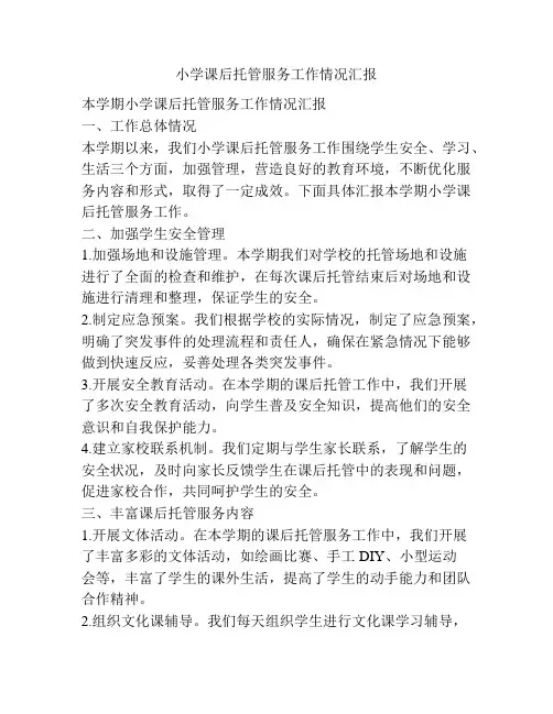 小学课后托管服务工作情况汇报
