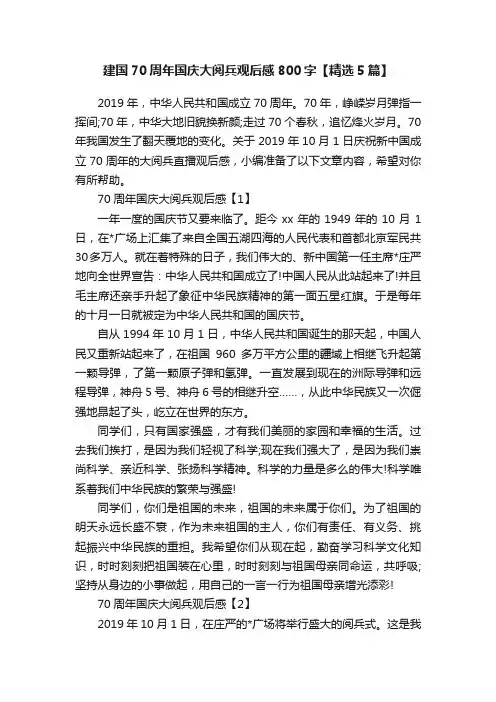 建国70周年国庆大阅兵观后感800字【精选5篇】