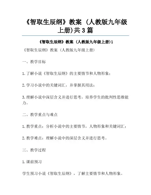 《智取生辰纲》教案 (人教版九年级上册)共3篇