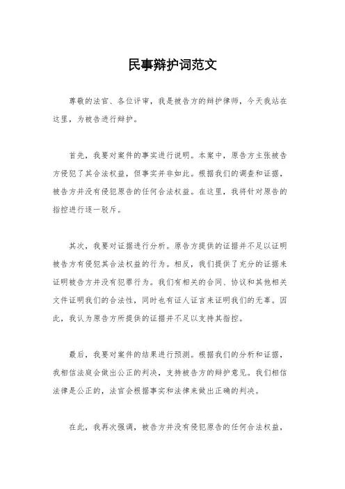 民事辩护词范文