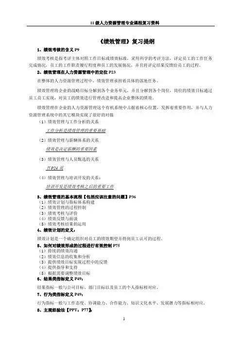 《绩效管理》复习提纲