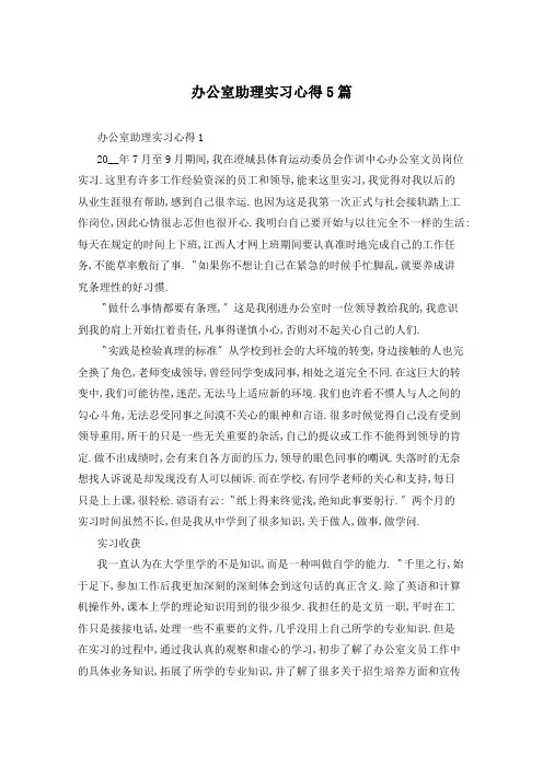办公室助理实习心得5篇