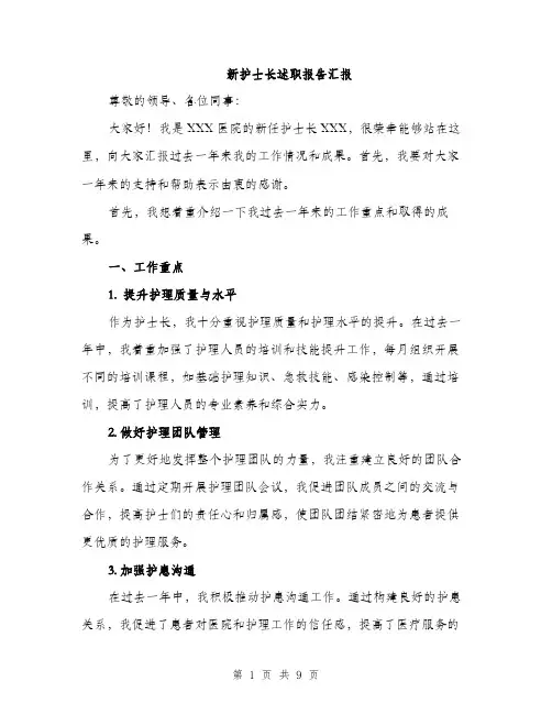 新护士长述职报告汇报（3篇）
