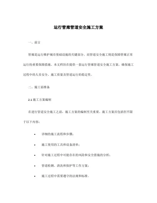 运行管廊管道安全施工方案