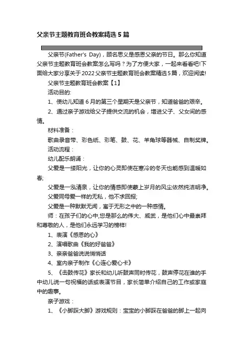 父亲节主题教育班会教案精选5篇