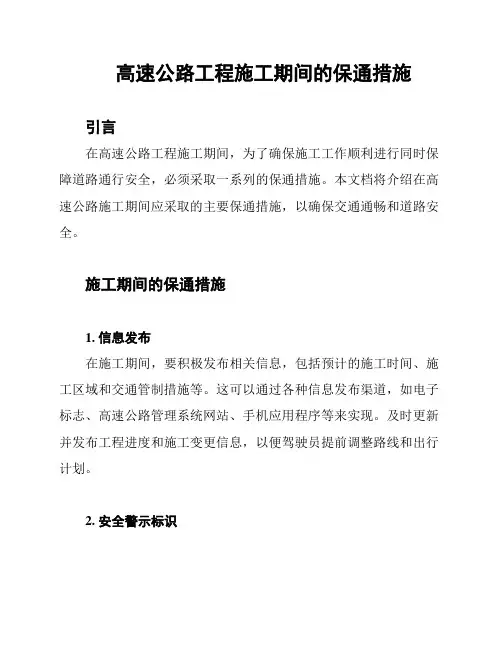 高速公路工程施工期间的保通措施