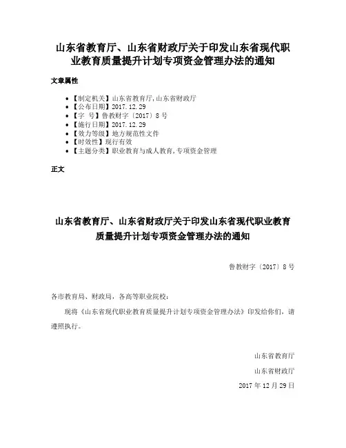 山东省教育厅、山东省财政厅关于印发山东省现代职业教育质量提升计划专项资金管理办法的通知