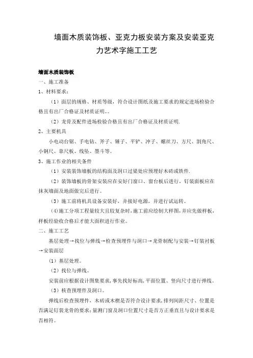 墙面木质装饰板、亚克力板安装方案及安装亚克力艺术字施工工艺