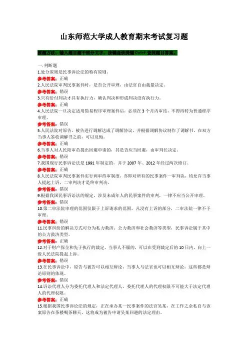 山东师范大学《民事诉讼法》期末考试复习题及参考答案
