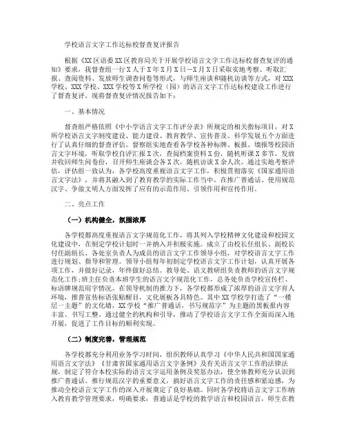 学校语言文字工作达标校督查复评报告