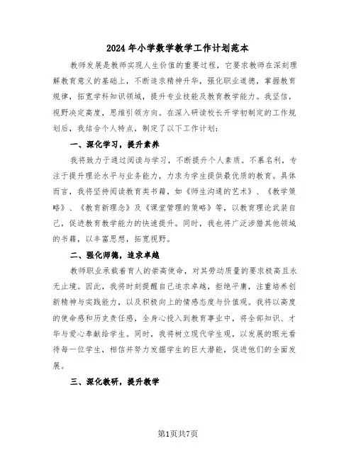 2024年小学数学教学工作计划范本（三篇）
