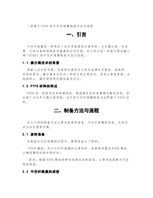 一种基于ptfe的中空纤维膜制备方法与流程
