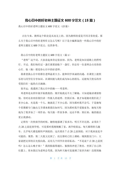 我心目中的好老师主题征文600字范文(15篇)