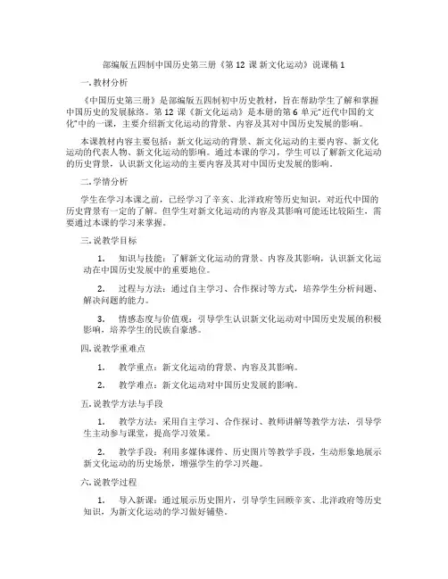 部编版五四制中国历史第三册《第12课 新文化运动》说课稿1