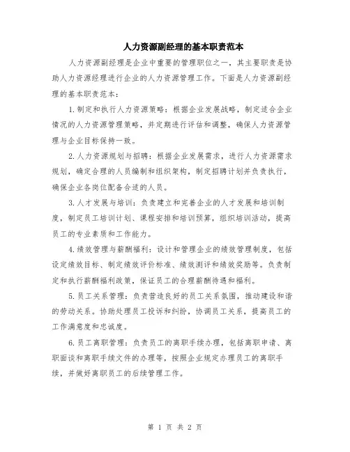 人力资源副经理的基本职责范本
