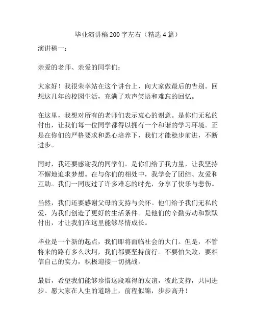 毕业演讲稿200字左右(精选4篇)