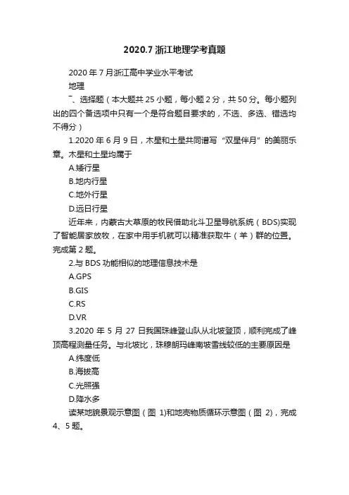 2020.7浙江地理学考真题