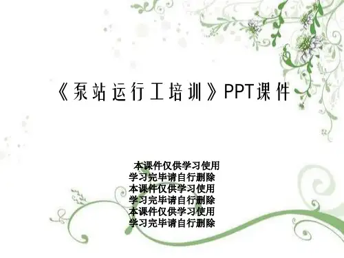 《泵站运行工培训》PPT课件