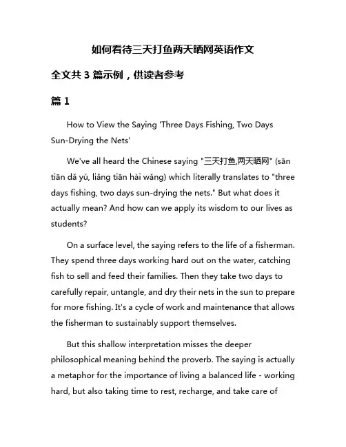 如何看待三天打鱼两天晒网英语作文