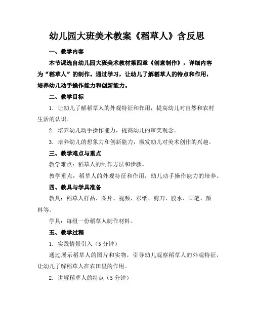 幼儿园大班美术教案《稻草人》含反思