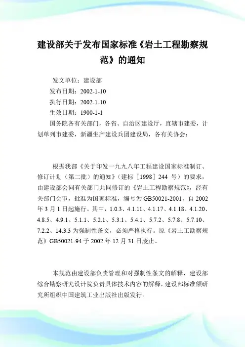 建设部关于发布国家标准《岩土工程勘察规范》的通知.doc