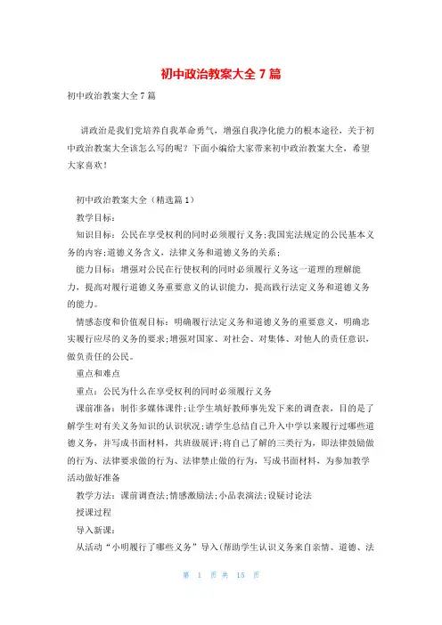 初中政治教案大全7篇
