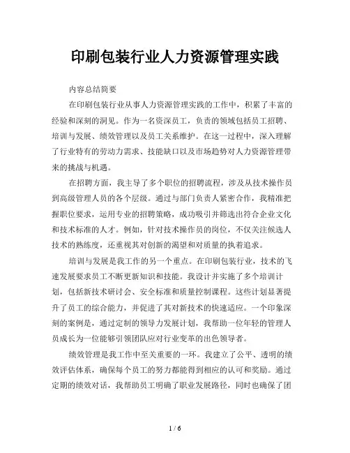 印刷包装行业人力资源管理实践