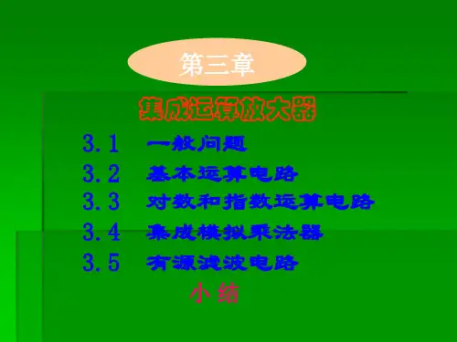 电子技术基础课件——集成运算放大器