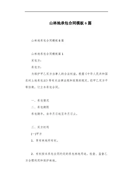 山林地承包合同模板6篇