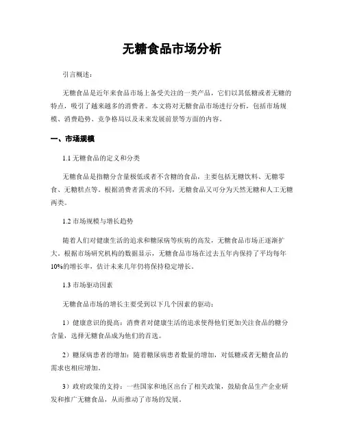 无糖食品市场分析