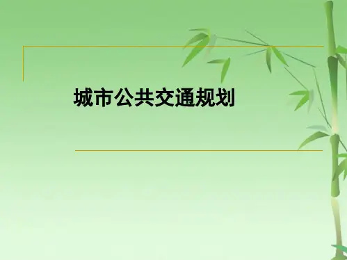 城市公共交通规划(共125张PPT)