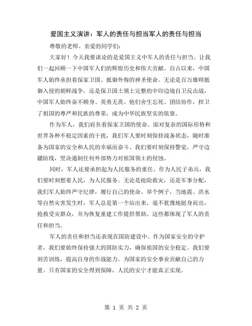 爱国主义演讲：军人的责任与担当