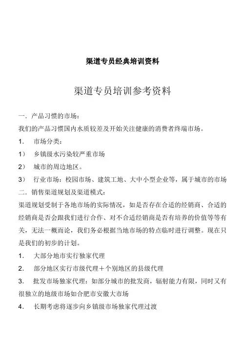 渠道专员经典培训资料