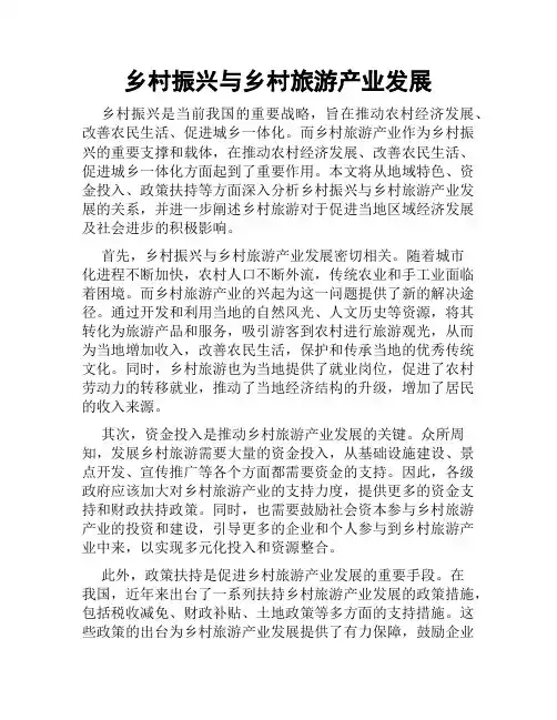 乡村振兴与乡村旅游产业发展