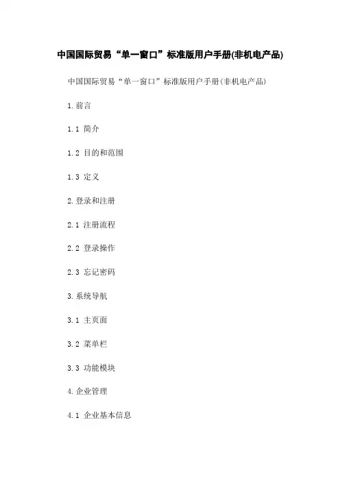 中国国际贸易“单一窗口”标准版用户手册(非机电产品)