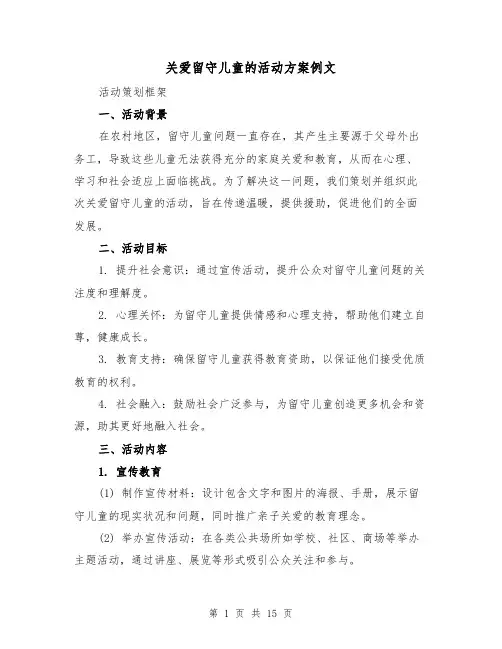 关爱留守儿童的活动方案例文（5篇）
