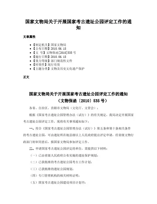 国家文物局关于开展国家考古遗址公园评定工作的通知