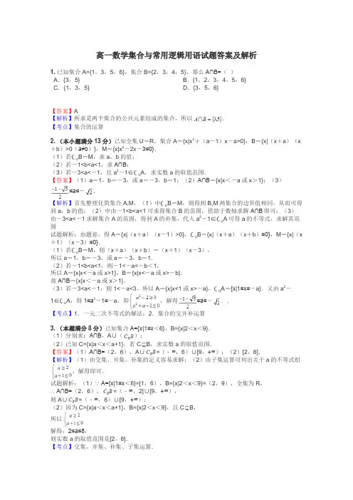 高一数学集合与常用逻辑用语试题答案及解析
