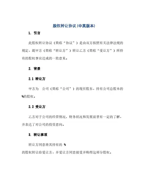 2023股权转让通用协议(中英版本)