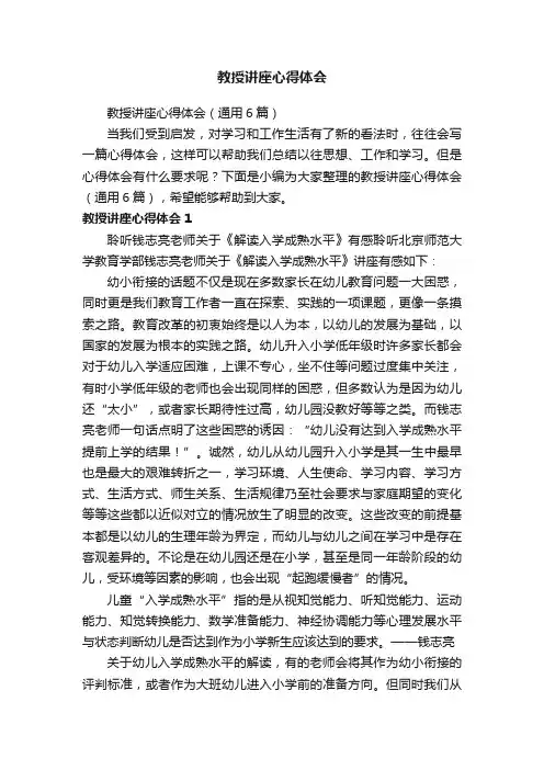 教授讲座心得体会（通用6篇）