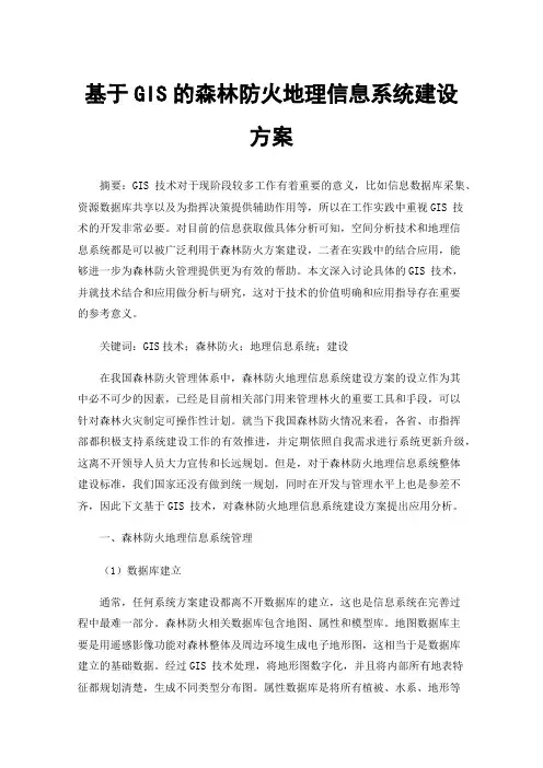 基于GIS的森林防火地理信息系统建设方案