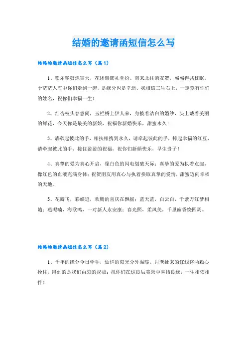 结婚的邀请函短信怎么写