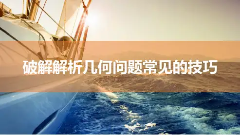 破解解析几何问题常见的技巧