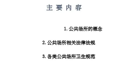 公共场所培训ppt课件