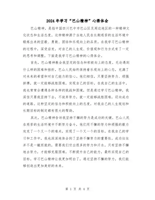 2024年学习“巴山精神”心得体会(2篇)
