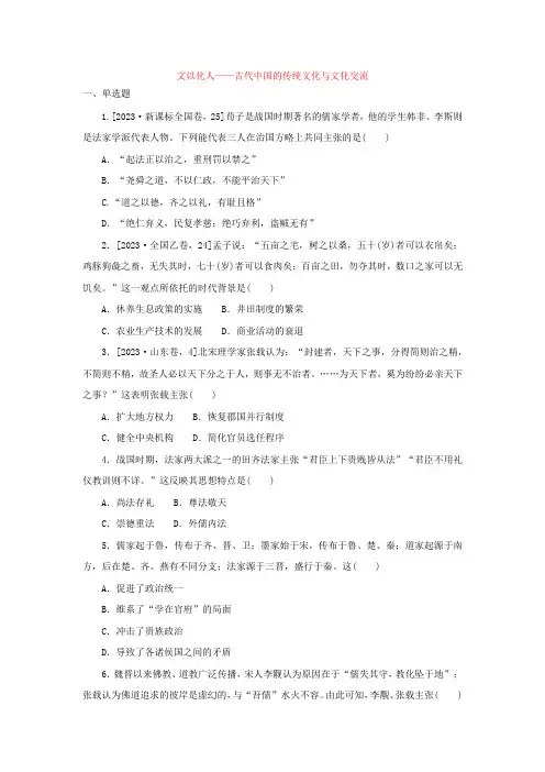 文以化人——古代中国的传统文化与文化交流+练习卷 高三历史二轮复习