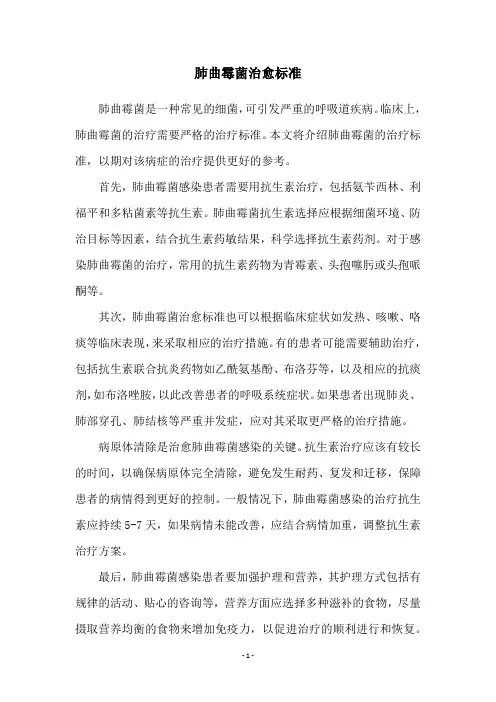 肺曲霉菌治愈标准